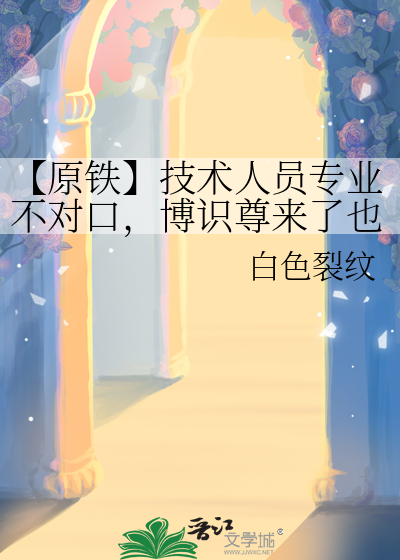 【原铁】技术人员专业不对口，博识尊来了也救不了