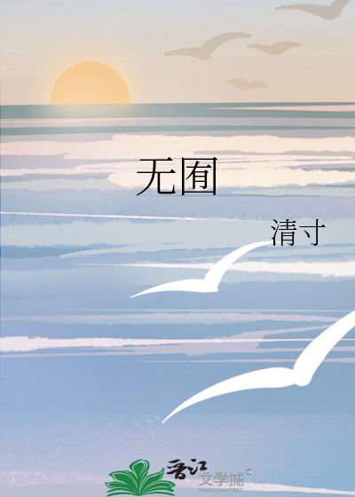 无囿