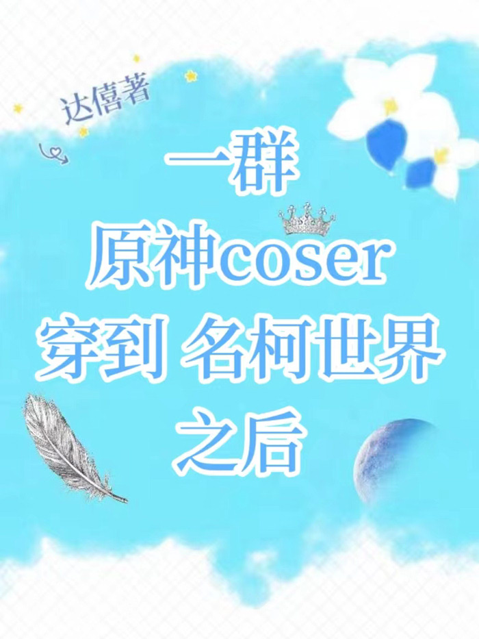 一群原神coser穿到名柯世界之后达