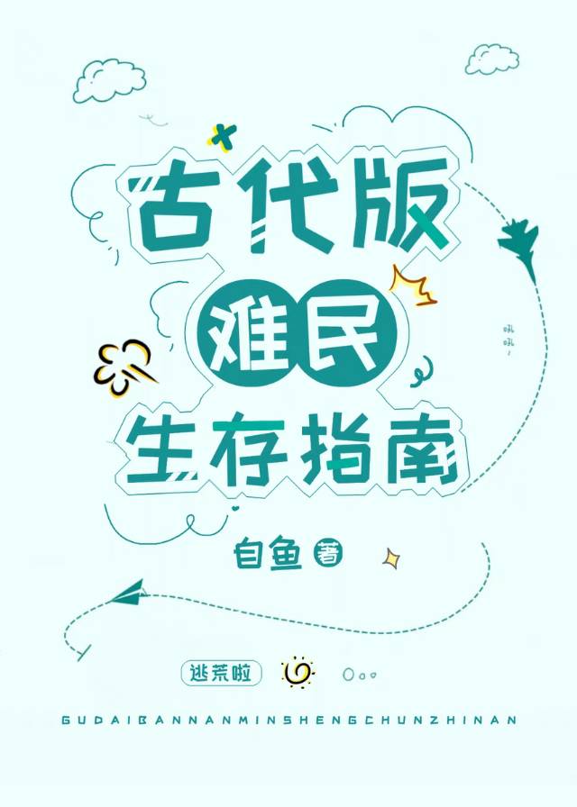 古代版难民生存指南小说免费阅读