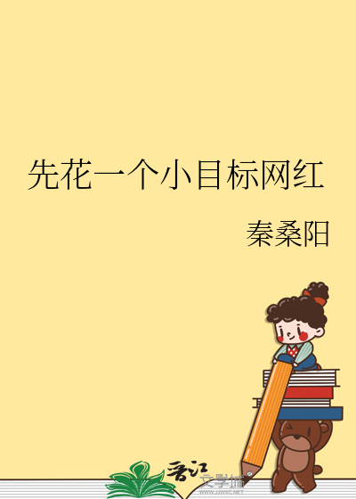 小目标先挣一个亿