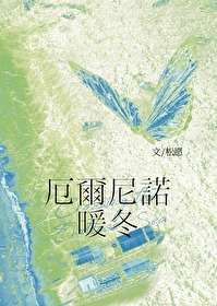 厄尔尼诺暖冬凉夏