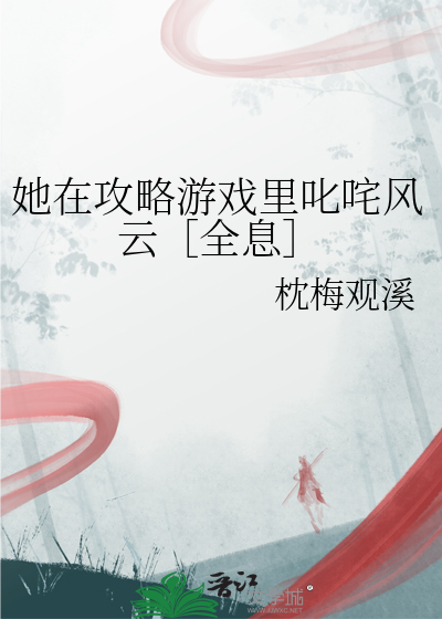 在攻略游戏里当绿茶