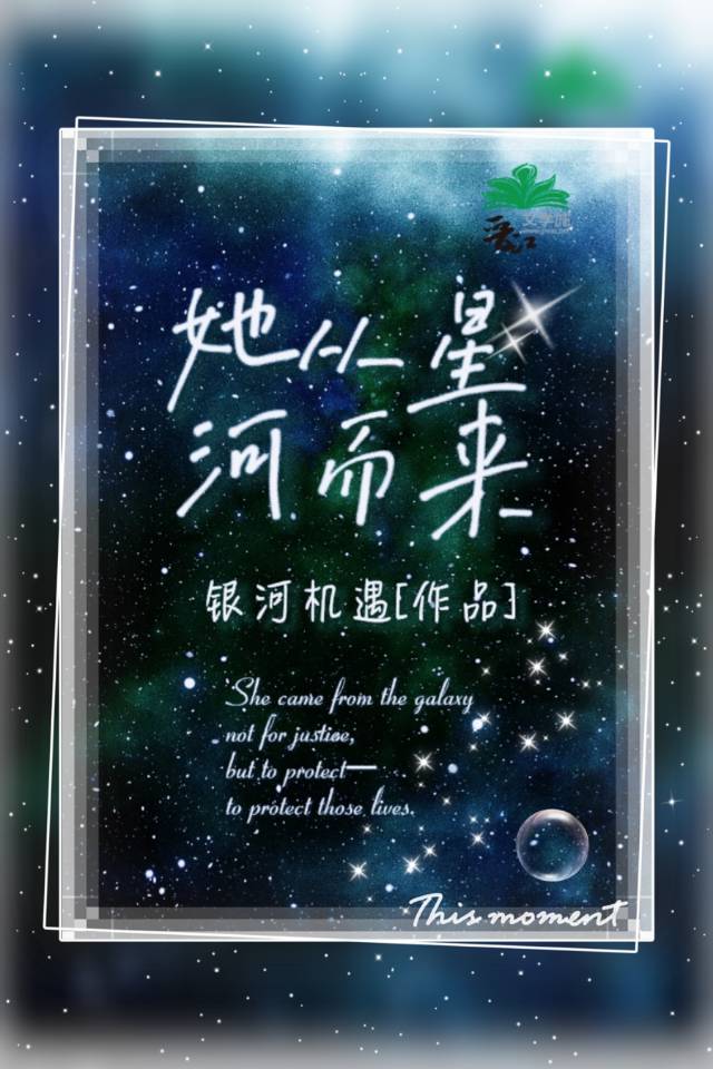 她来时星河耀眼