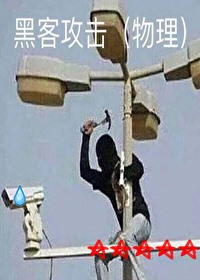 黑客入侵