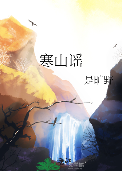 寒山谣歌曲