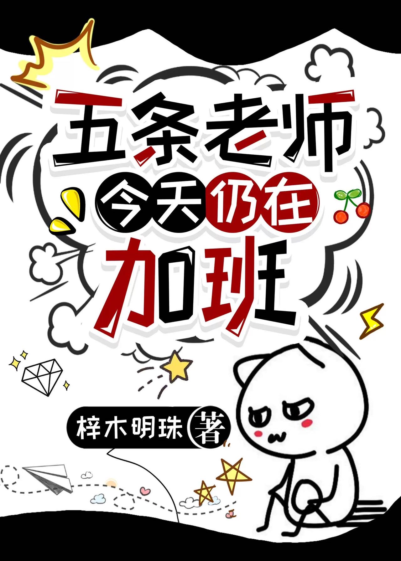 五条老师口头禅