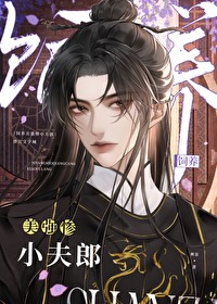 饲养美强惨小夫郎(女尊)