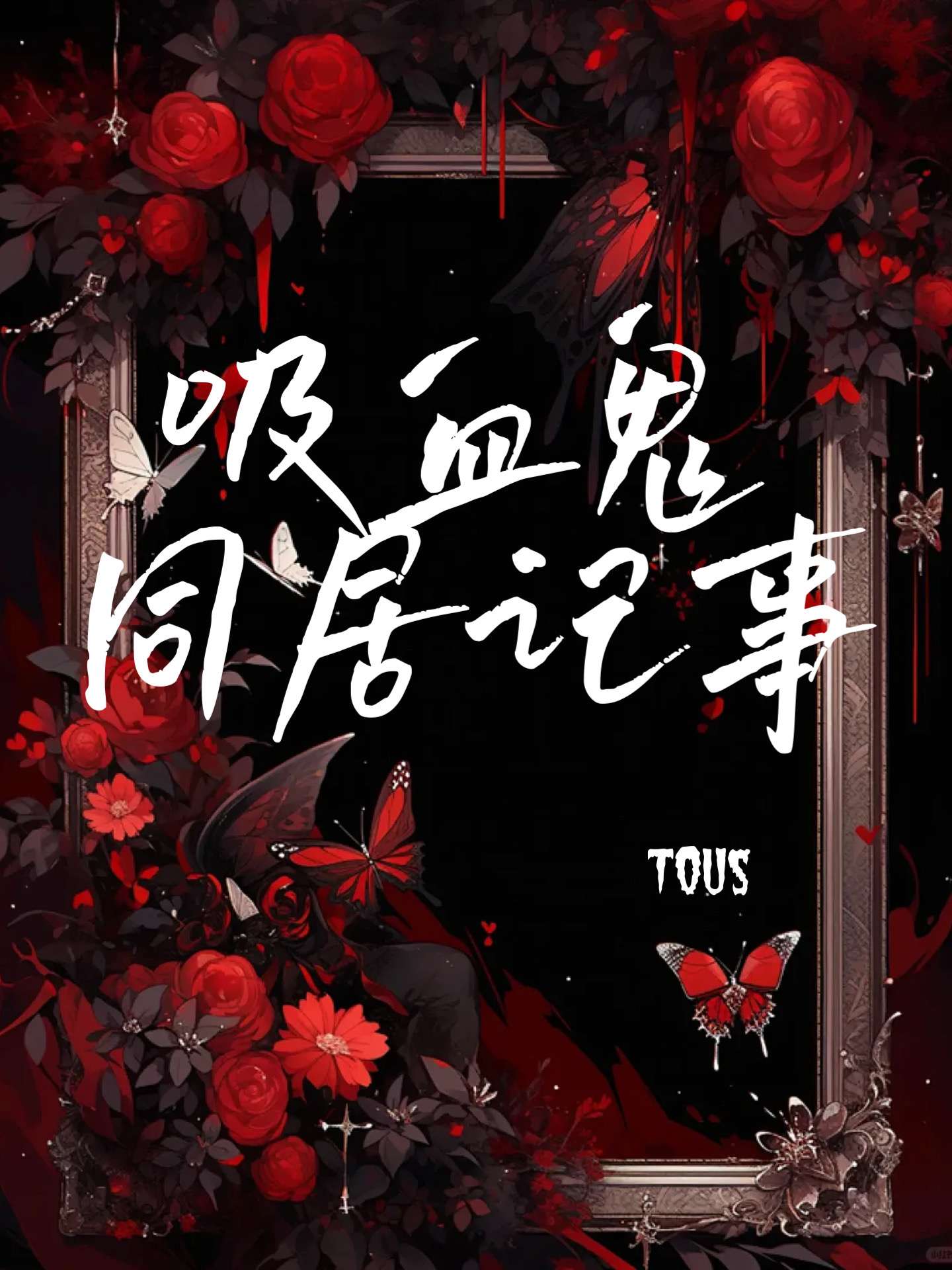 与吸血鬼同居动漫免费观看