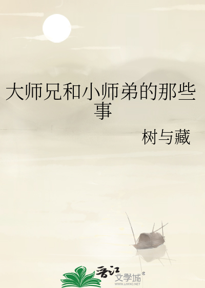 大师兄和小师弟玩迷你世界