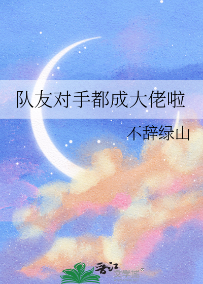 队友对手都成大佬啦百度云