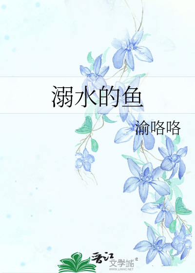 溺水的鱼表达了什么情感