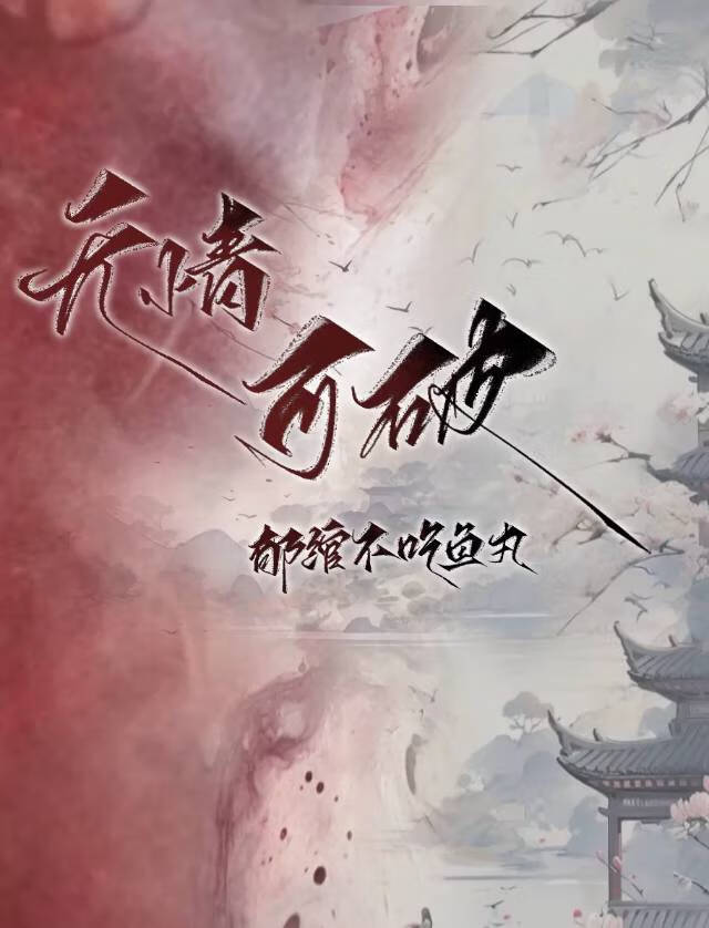 无情可破全局的前一句是什么