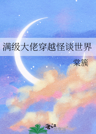 满级大佬穿越类型小说