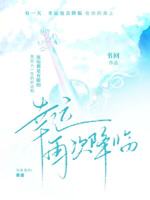 幸运降临英文怎么写
