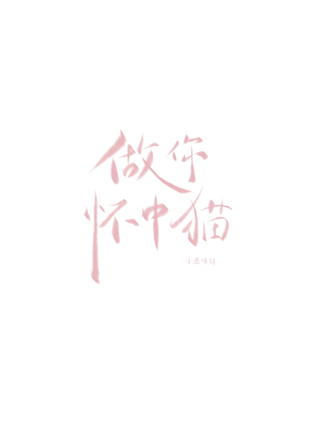 却更想做你怀中猫