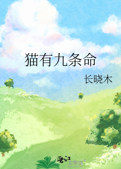 猫有九条命