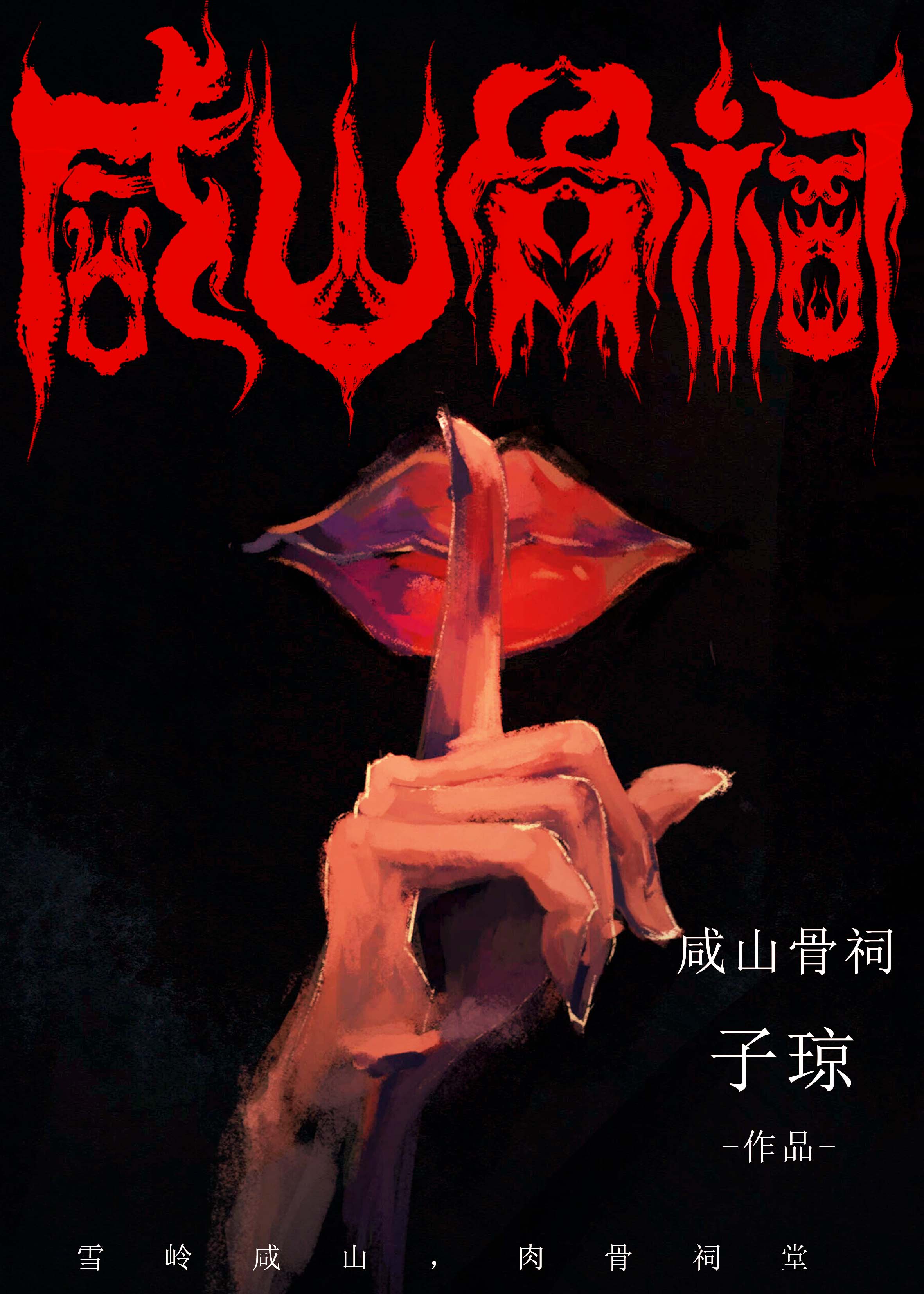 咸山骨祠小说