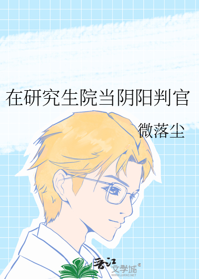 在研究生院当阴阳判官