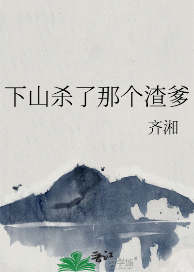 下山杀了那个渣爹