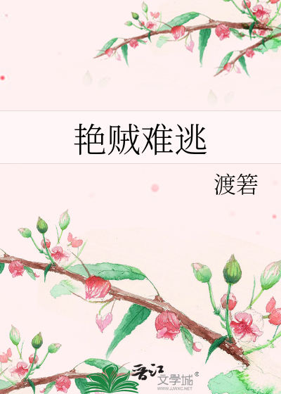 艳贼难逃