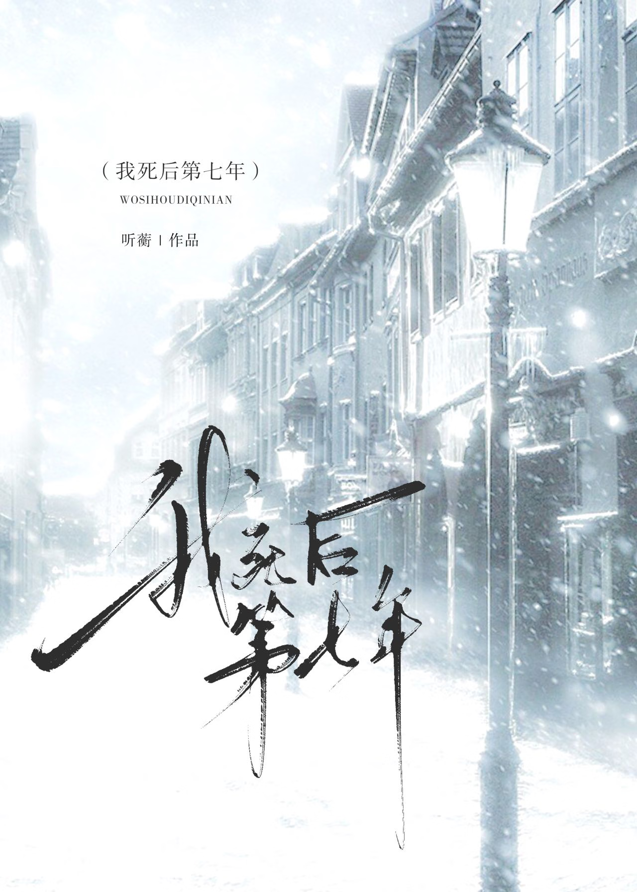 我死后第七年被妻子挫骨扬灰小说