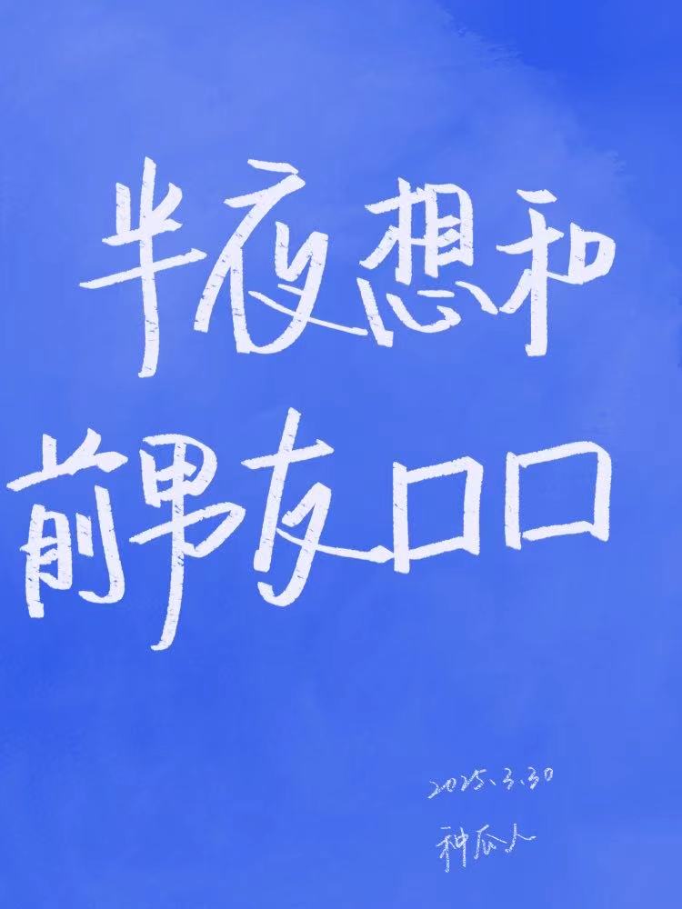半夜想起前男友正常吗