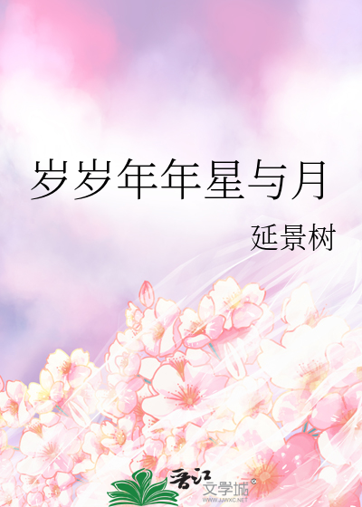 岁岁年年月月是什么意思