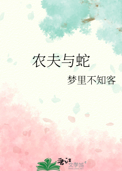 农夫与蛇图片配图