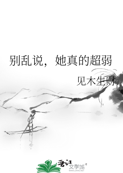 别乱说，她真的超弱