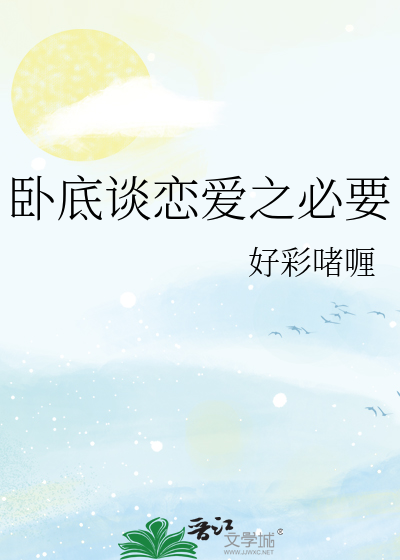 卧底爱情txt