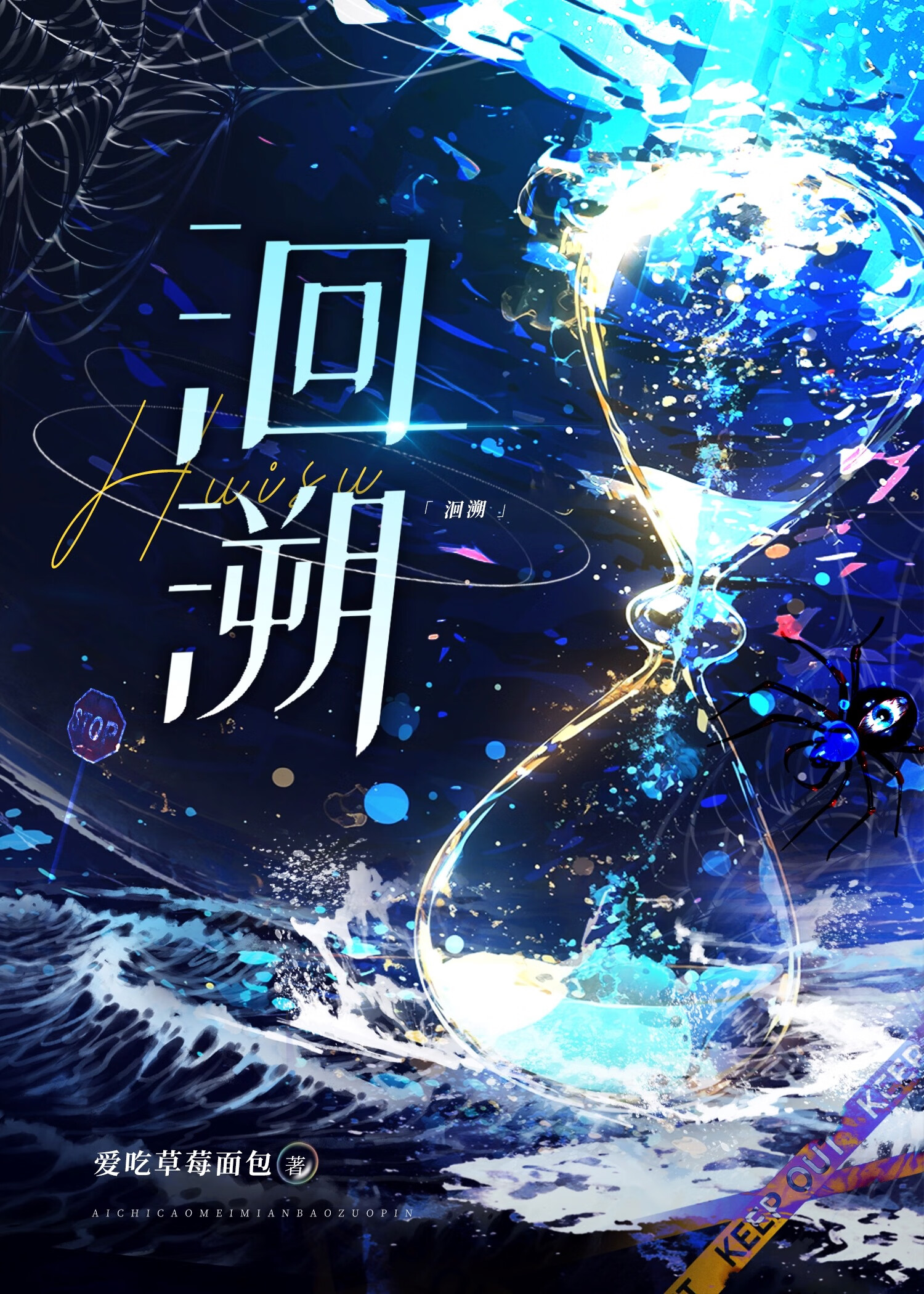 洄溯