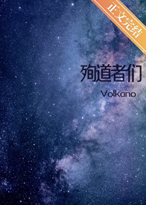 殉道者们晋江文学城