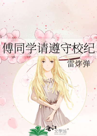 傅同学请遵守校纪