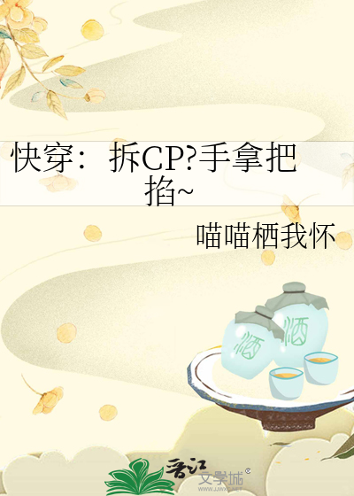 快穿之拆cp之王 ...