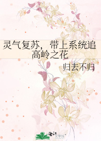 系统类灵气复苏小说