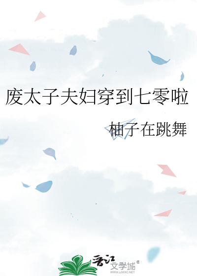 废太子穿越小说