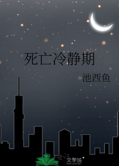 死亡冷静期