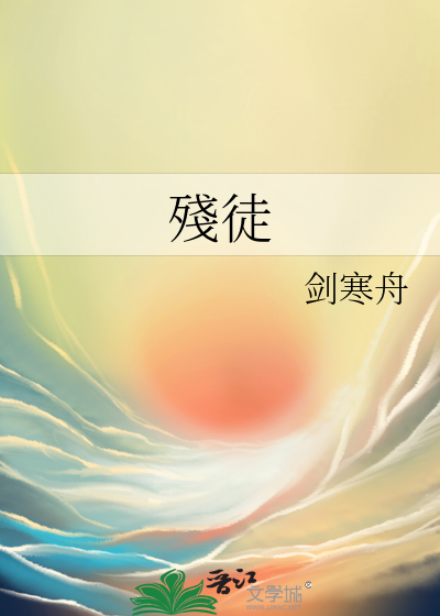 殘徒