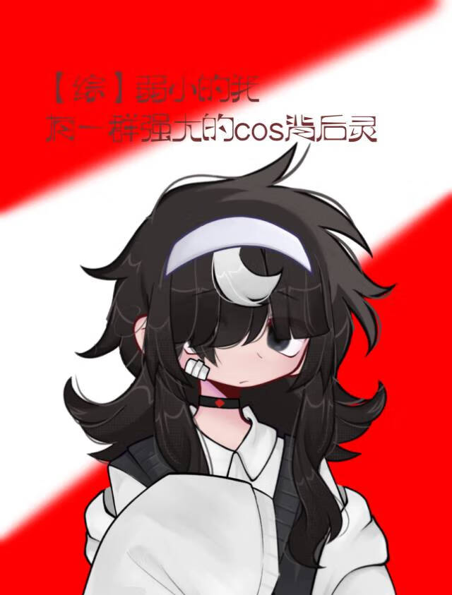 我弱小却很攻