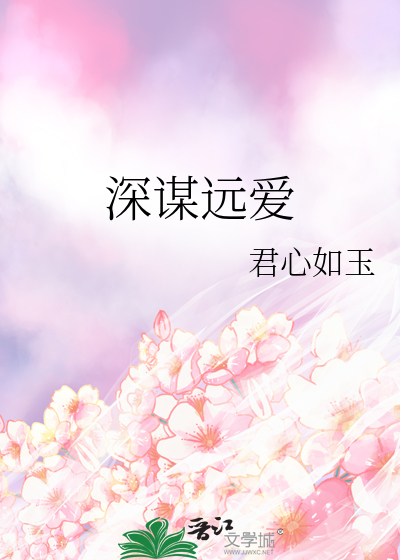 深谋远爱