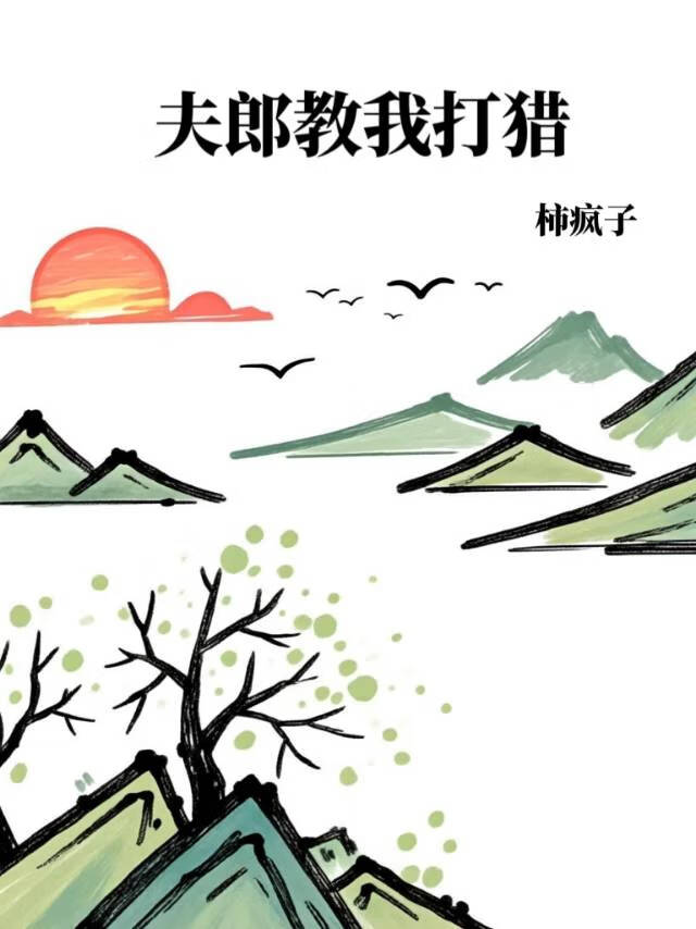夫郎教我打猎免费阅读