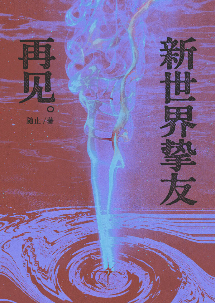 [咒回]再见新世界挚友