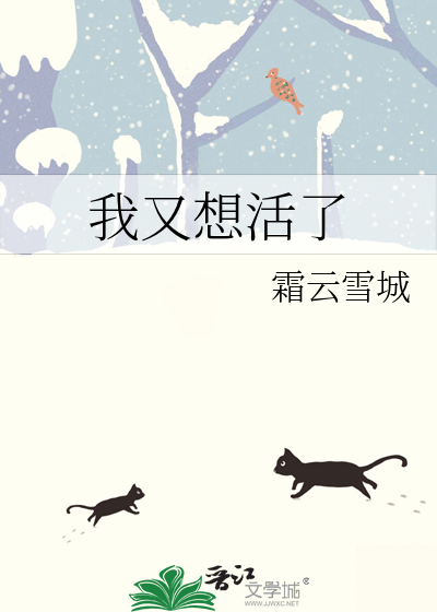 我又想活了