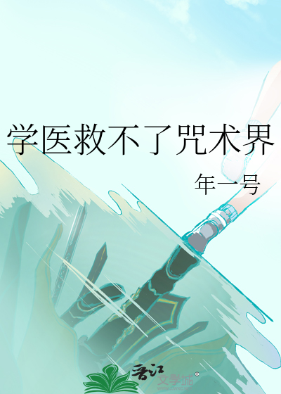 学医救不了咒术界