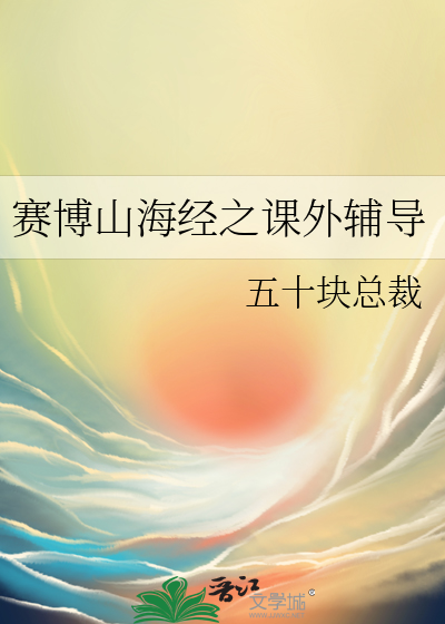 赛博山海经之课外辅导