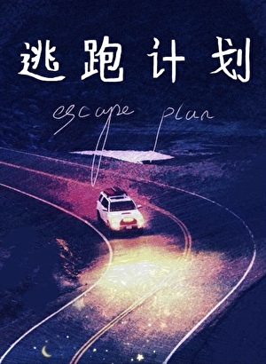 逃跑计划 [爆笑]
