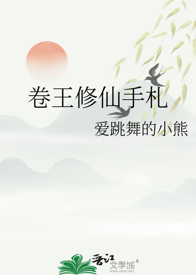 卷王修仙手札