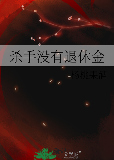 杀手退休被追杀的电影叫什么