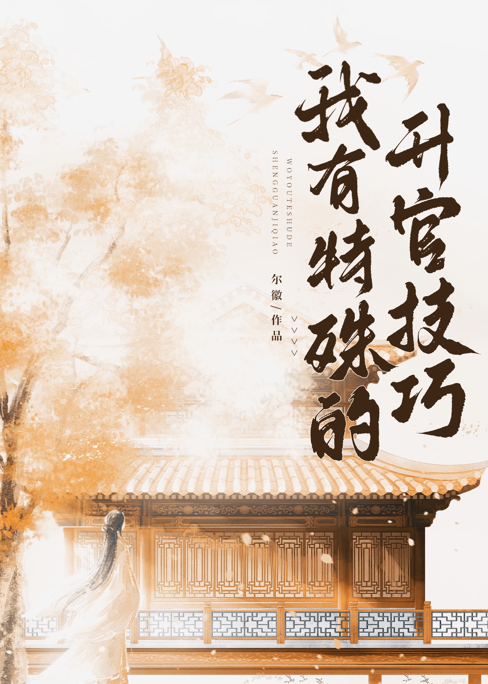 我有特殊的升官技巧小说